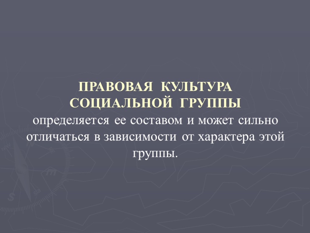 ПРАВОВАЯ КУЛЬТУРА СОЦИАЛЬНОЙ ГРУППЫ определяется ее составом и может сильно отличаться в зависимости от